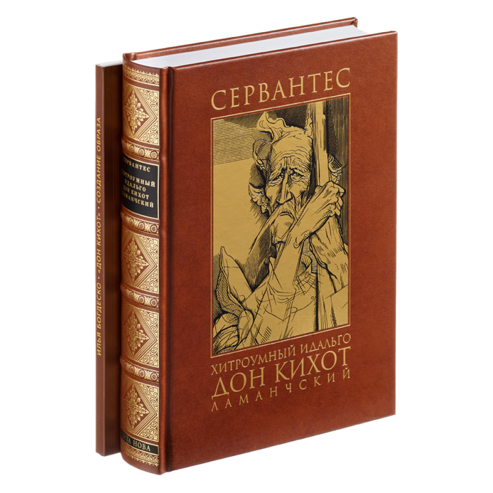 Книга "Хитроумный идальго Дон Кихот Ламанчский"