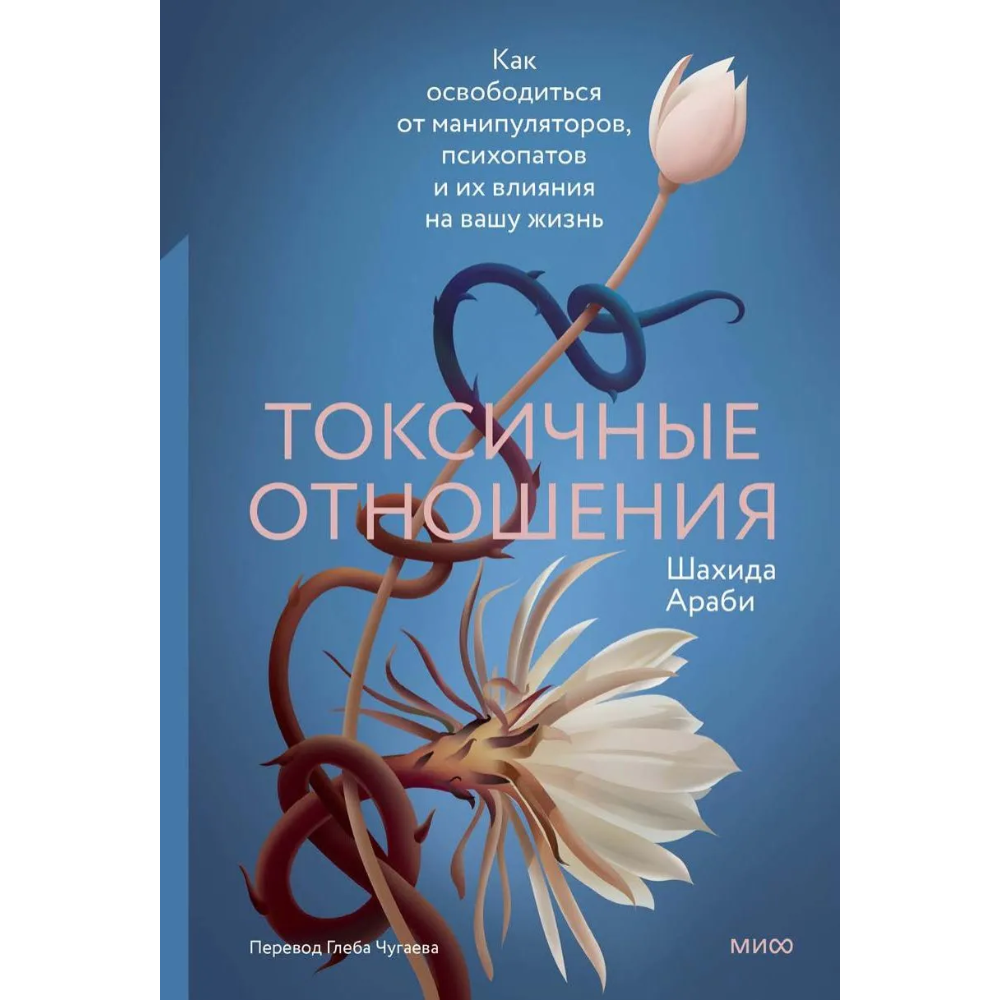 Книга "Токсичные отношения. Как освободиться от манипуляторов, психопатов и их влияния на вашу жизнь", Шахида Араби - 2