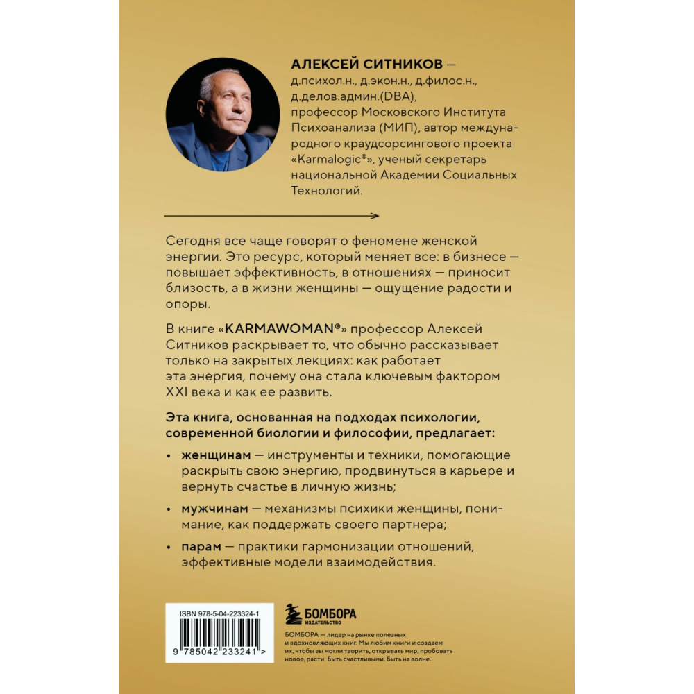 Книга "KARMAWOMAN. Архитектура женской энергии", Алексей Ситников - 2