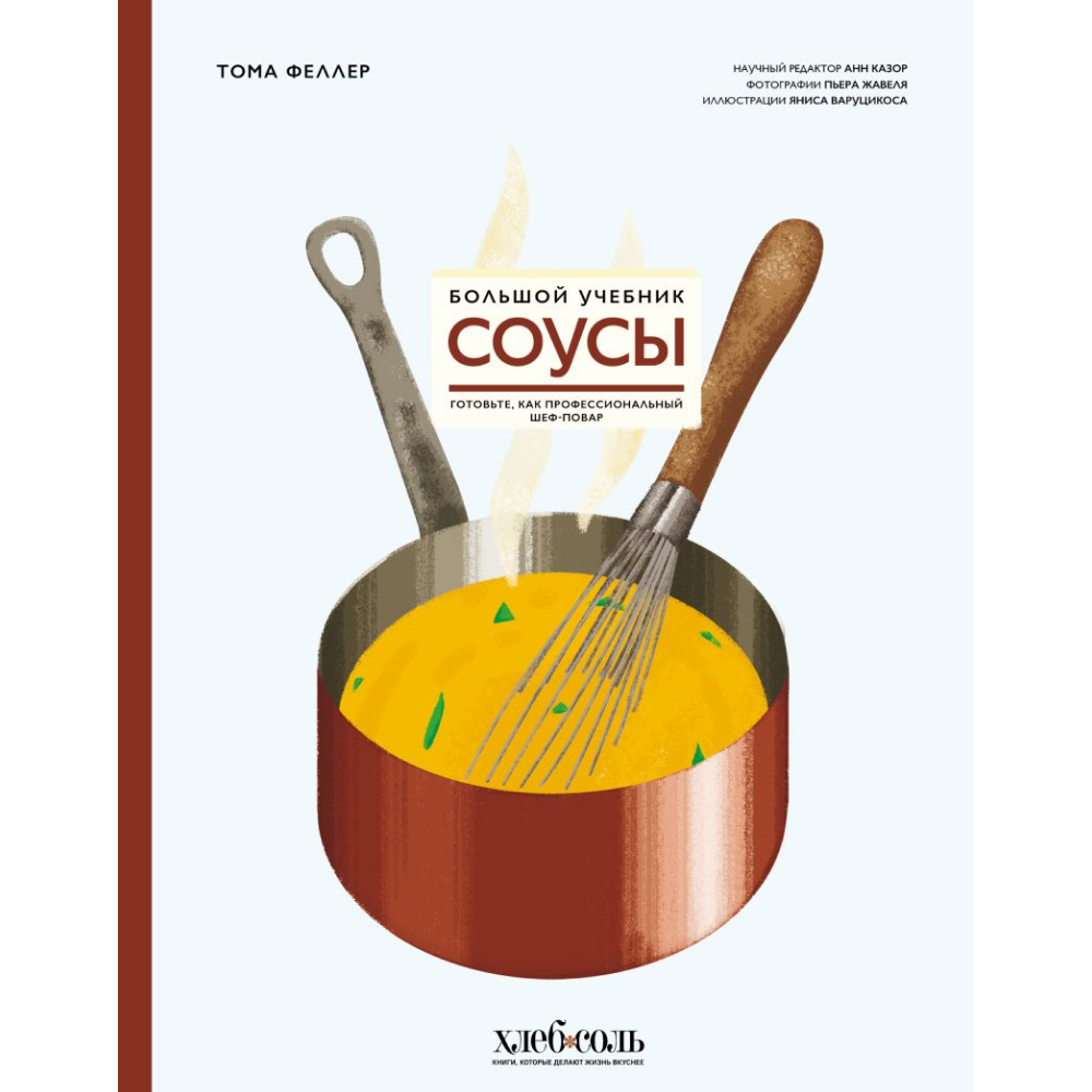 Книга "Соусы. Большой учебник. Готовьте, как профессиональный шеф-повар"