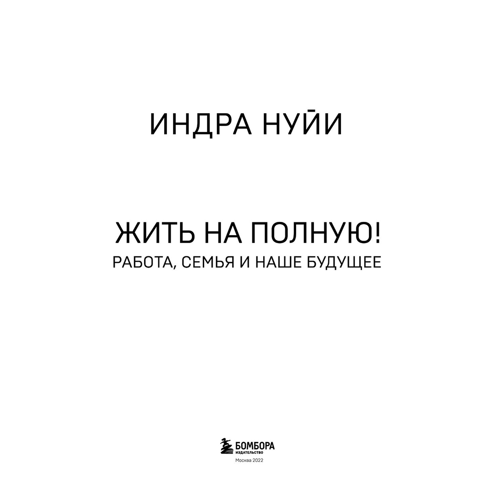 Книга "Себе нужно верить", Индра Нуйи - 3