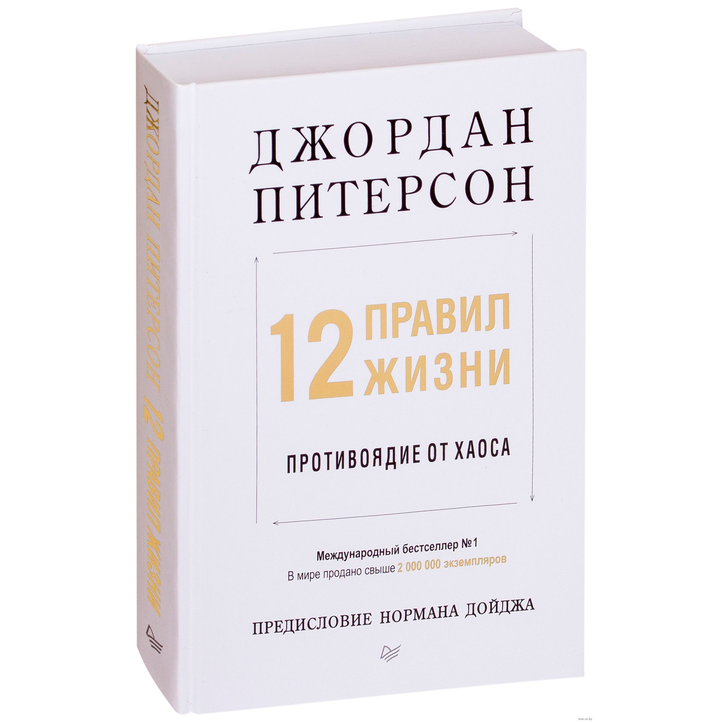 Книга "12 правил жизни: противоядие от хаоса"
