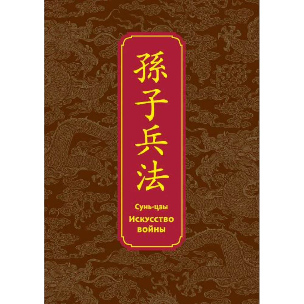 Книга "Искусство войны. Специальное издание с древнекитайским переплетом"