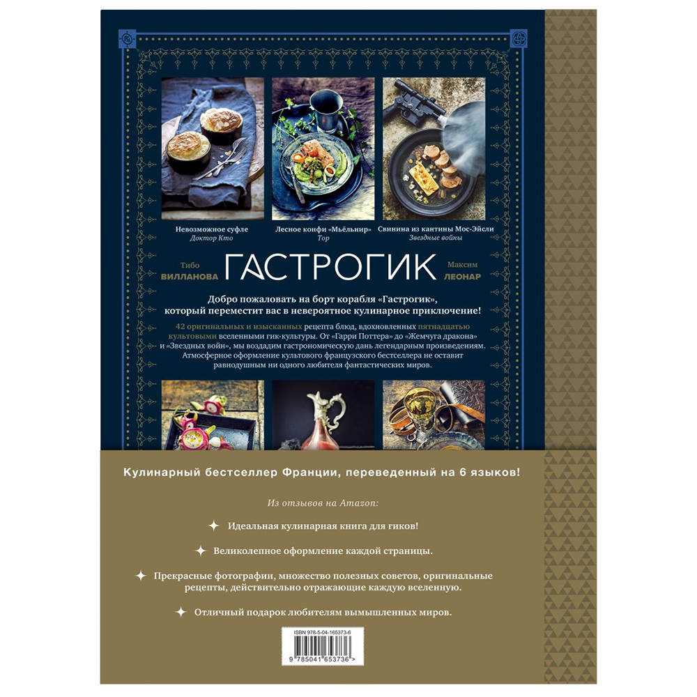 Книга "Гастрогик. Рецепты, вдохновленные культовыми мирами", Тибо Вилланова, Максим Леонар - 15