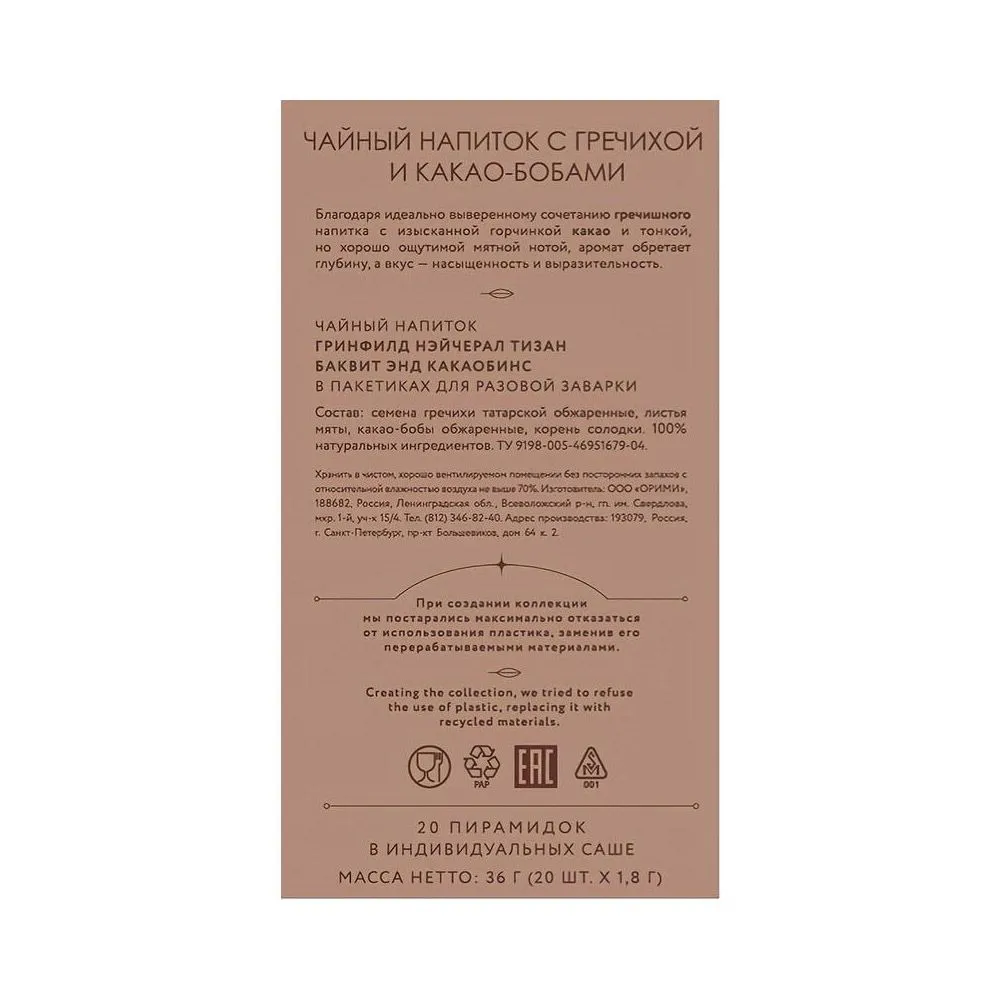 Чайный напиток "Greenfield Tisane Buckwheat&Cocoabeans", 20 пакетиков x 1.8 г, с гречихой и какао-бобами - 4