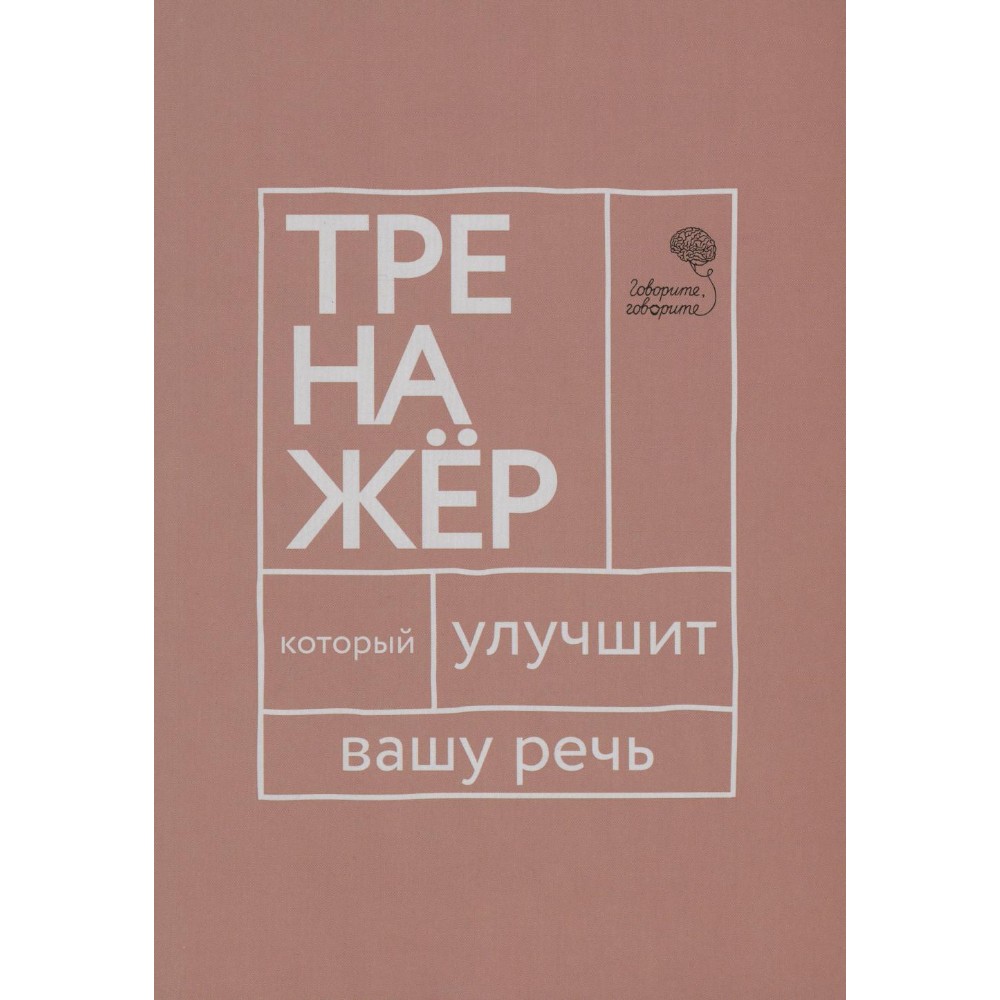 Книга "Говорите, говорите: тренажер, который улучшит вашу речь"