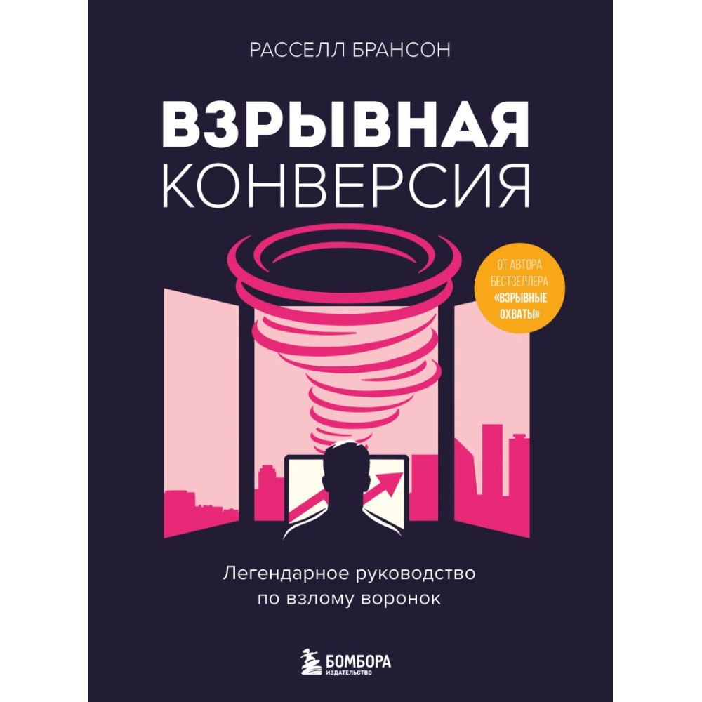 Книга "Взрывная конверсия. Легендарное руководство по взлому воронок", Расселл Брансон