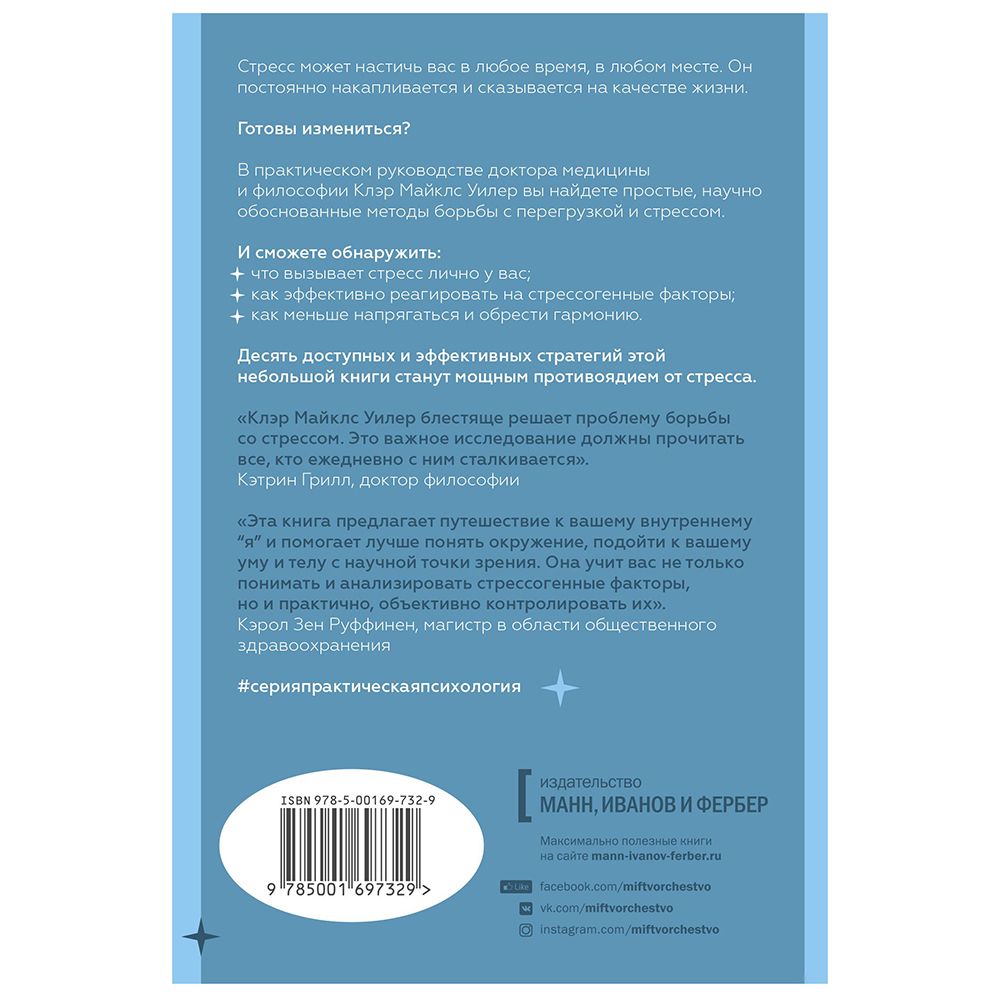 Книга "Стресс. 10 способов, которые помогут обрести покой" Клэр Майклс Уилер / Уилер Майклс К. - 2
