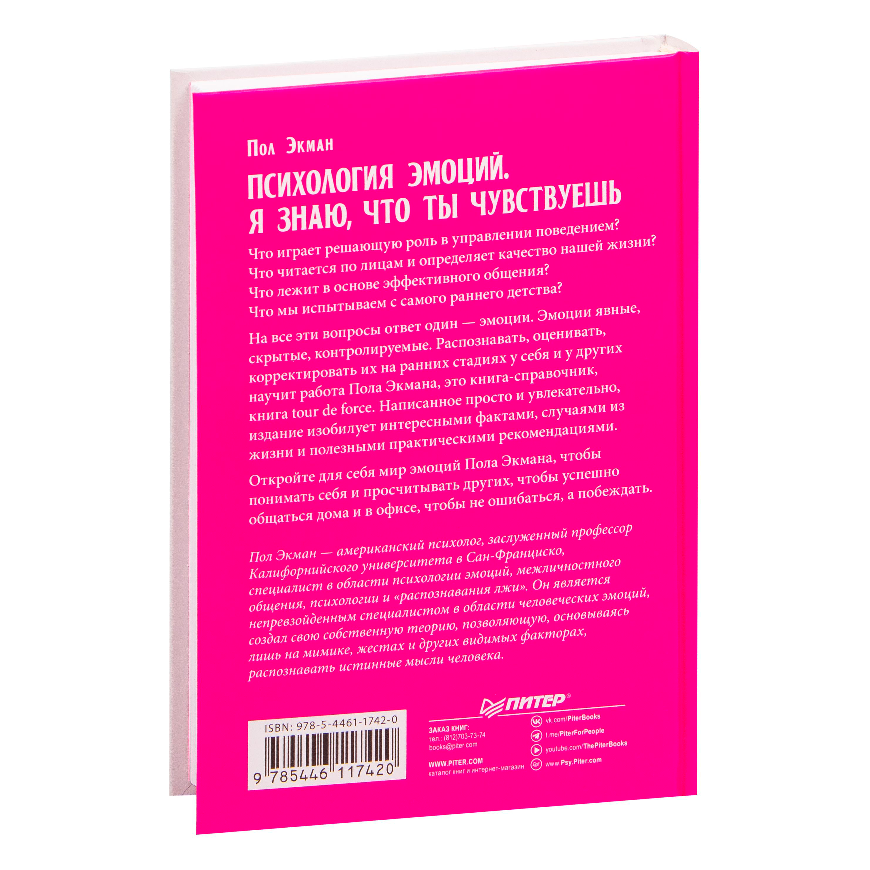 Книга "Психология эмоций. Я знаю, что ты чувствуешь", Пол Экман - 4