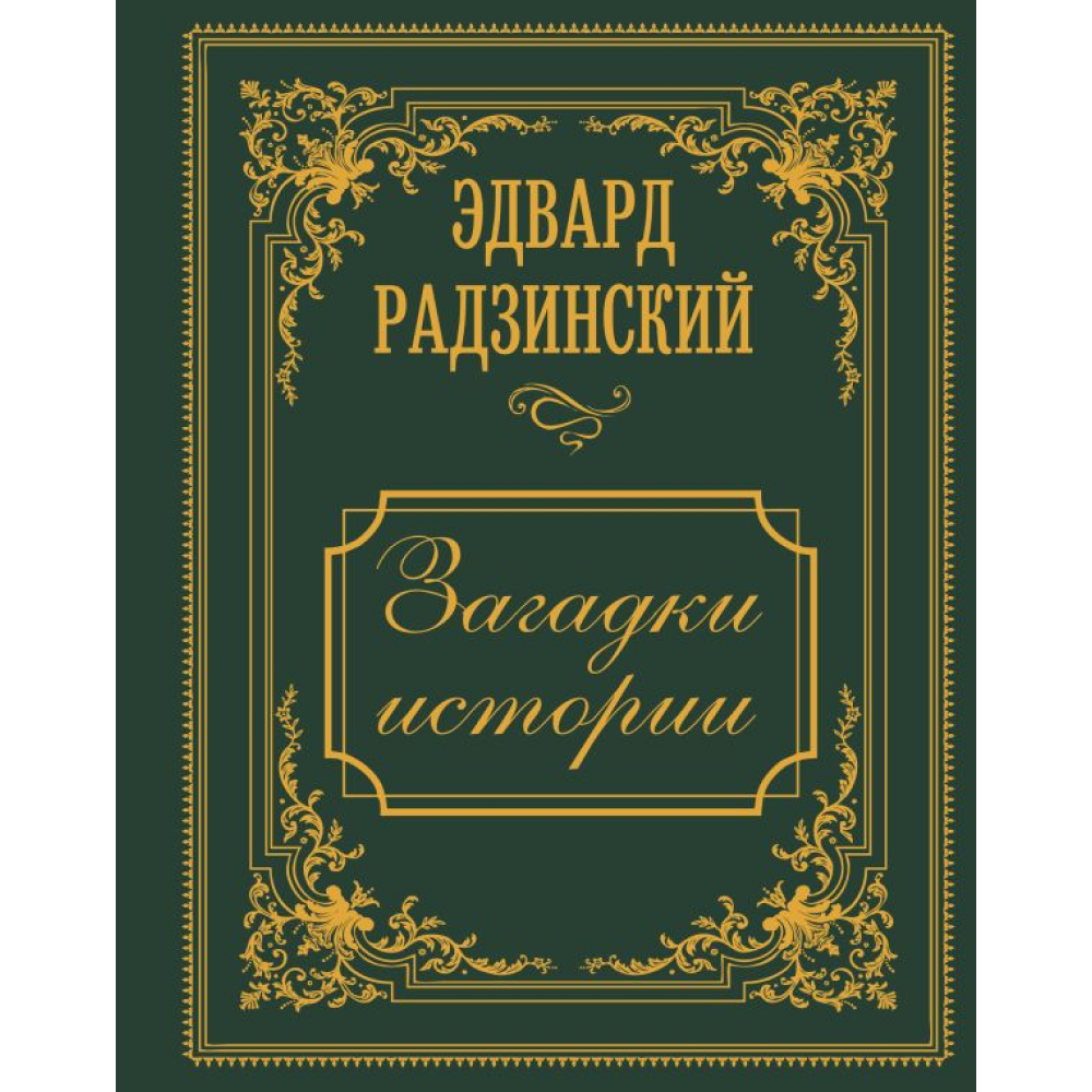 Книга "Загадки истории. Иллюстрированное издание"