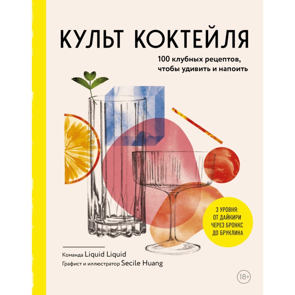 Книга "Культ коктейля.100 клубных рецептов, чтобы удивить и напоить"