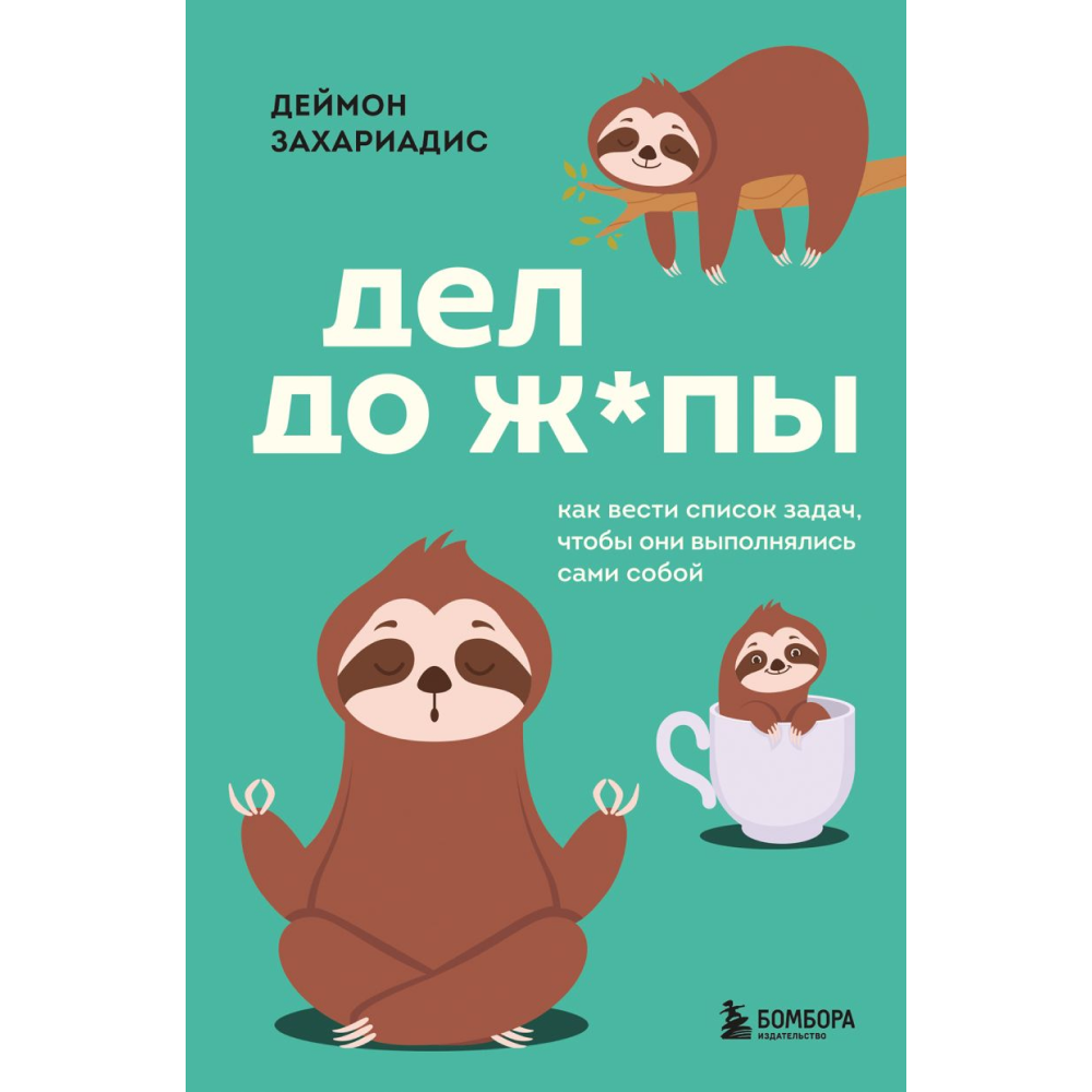 Книга "Дел до ж*пы. Как вести список задач, чтобы они выполнялись сами собой"