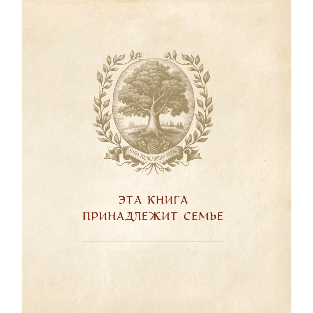 Книга "Родословное древо. Семейная летопись. Индивидуальная книга фамильной истории (красная)", Анна Артемьева - 3
