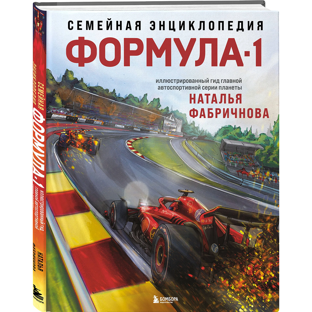 Книга "Семейная энциклопедия. Формула-1"