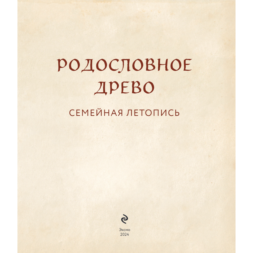 Книга "Родословное древо. Семейная летопись. Индивидуальная книга фамильной истории (красная)", Анна Артемьева - 5