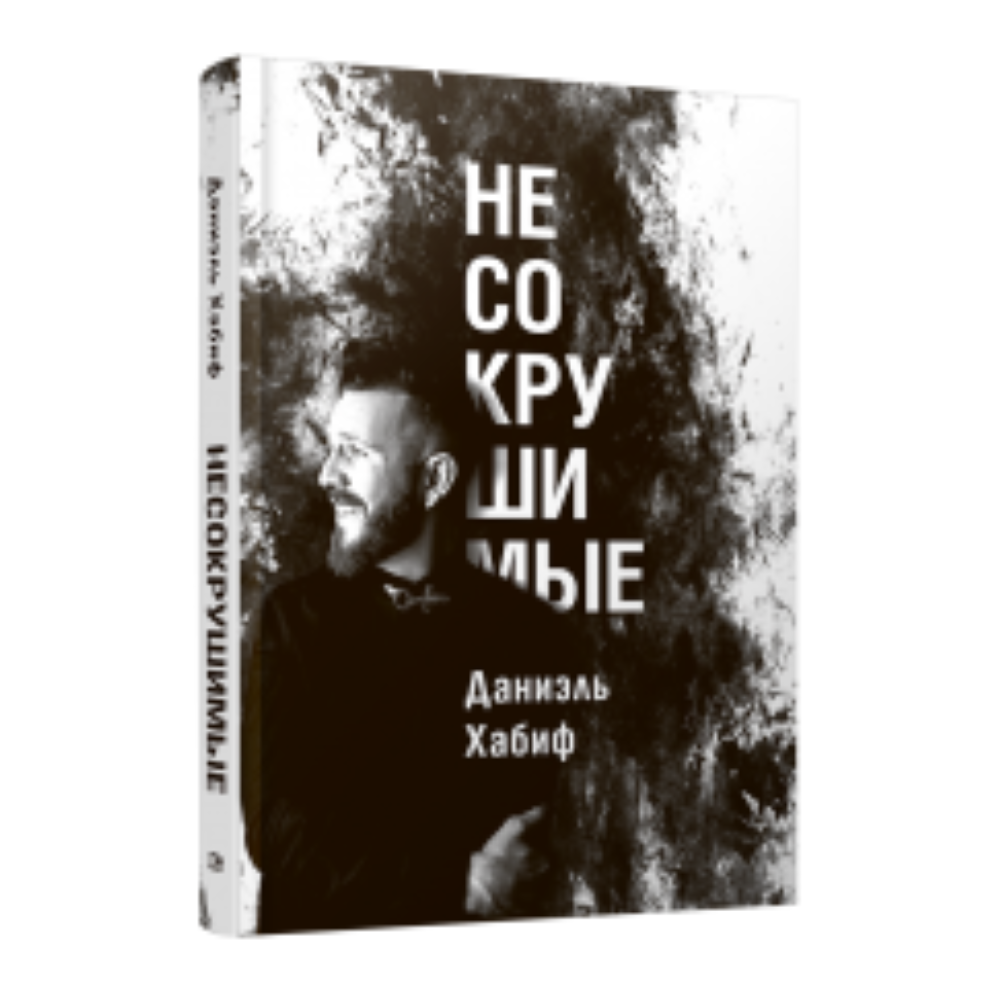 Книга "Несокрушимые"