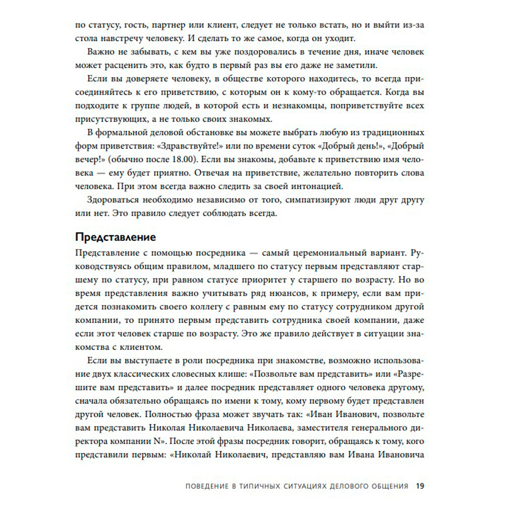 Книга "Манеры для карьеры. Современный деловой протокол и этикет (обновленное издание)", Шевелева О. - 4