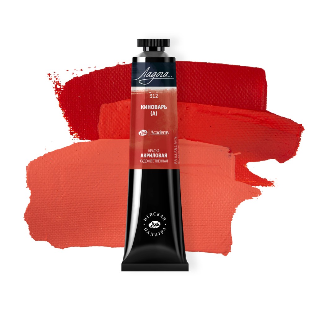 Краски акриловые "Ладога", 312 киноварь аналог, 46 мл., туба - 2