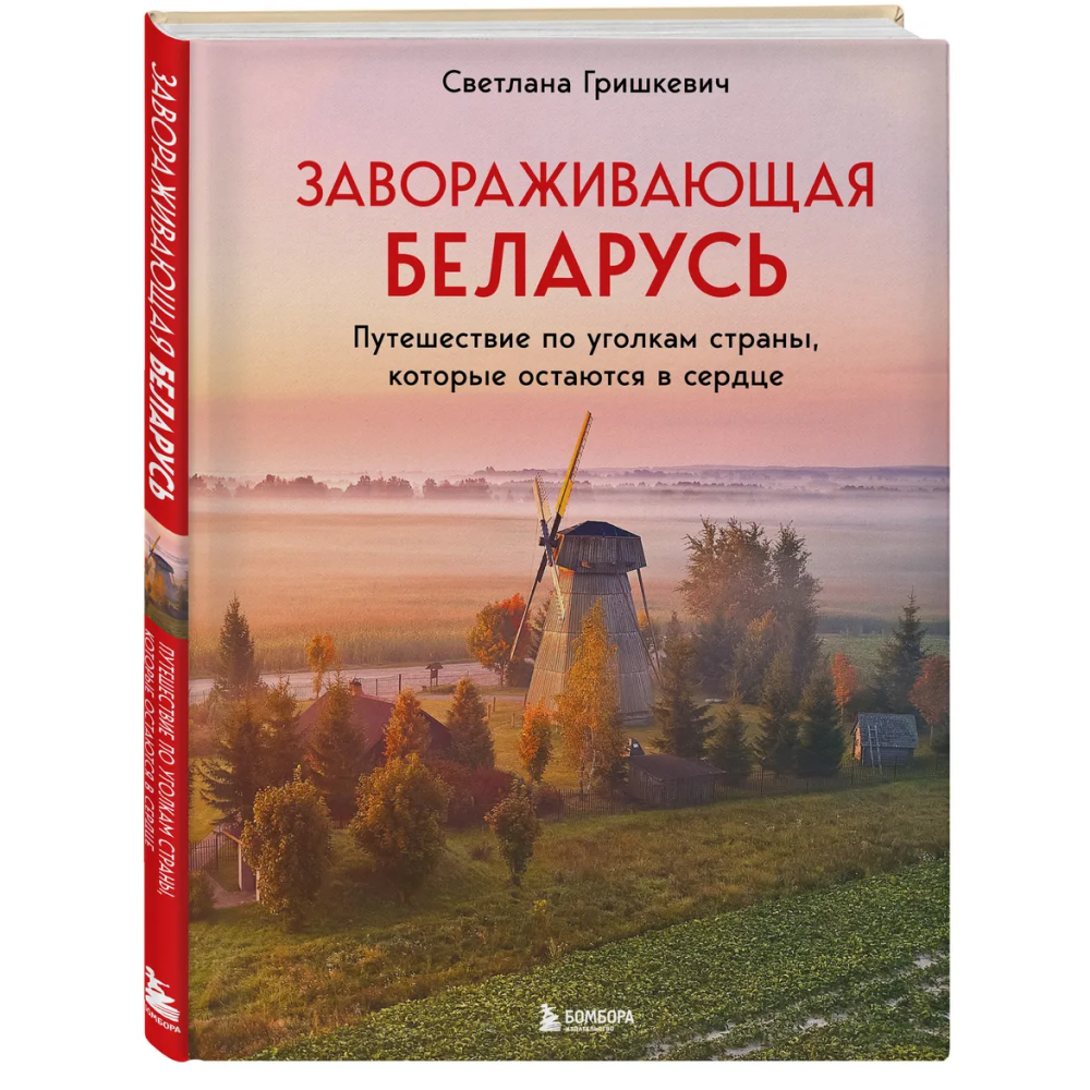 Книга "Завораживающая Беларусь. Путешествие по уголкам страны, которые остаются в сердце", Светлана Гришкевич