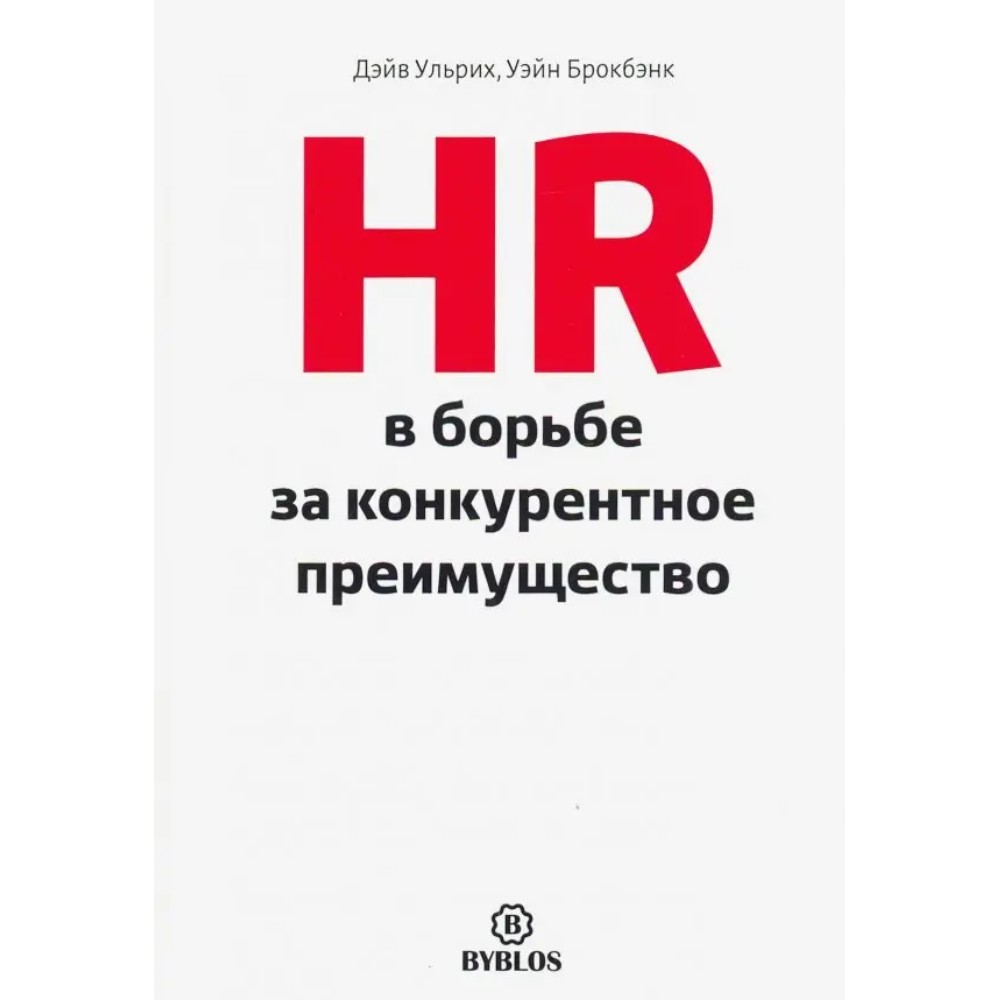 Книга "HR в борьбе за конкурентное преимущество", Ульрих Дэйв, Брокбэнк Уэйн