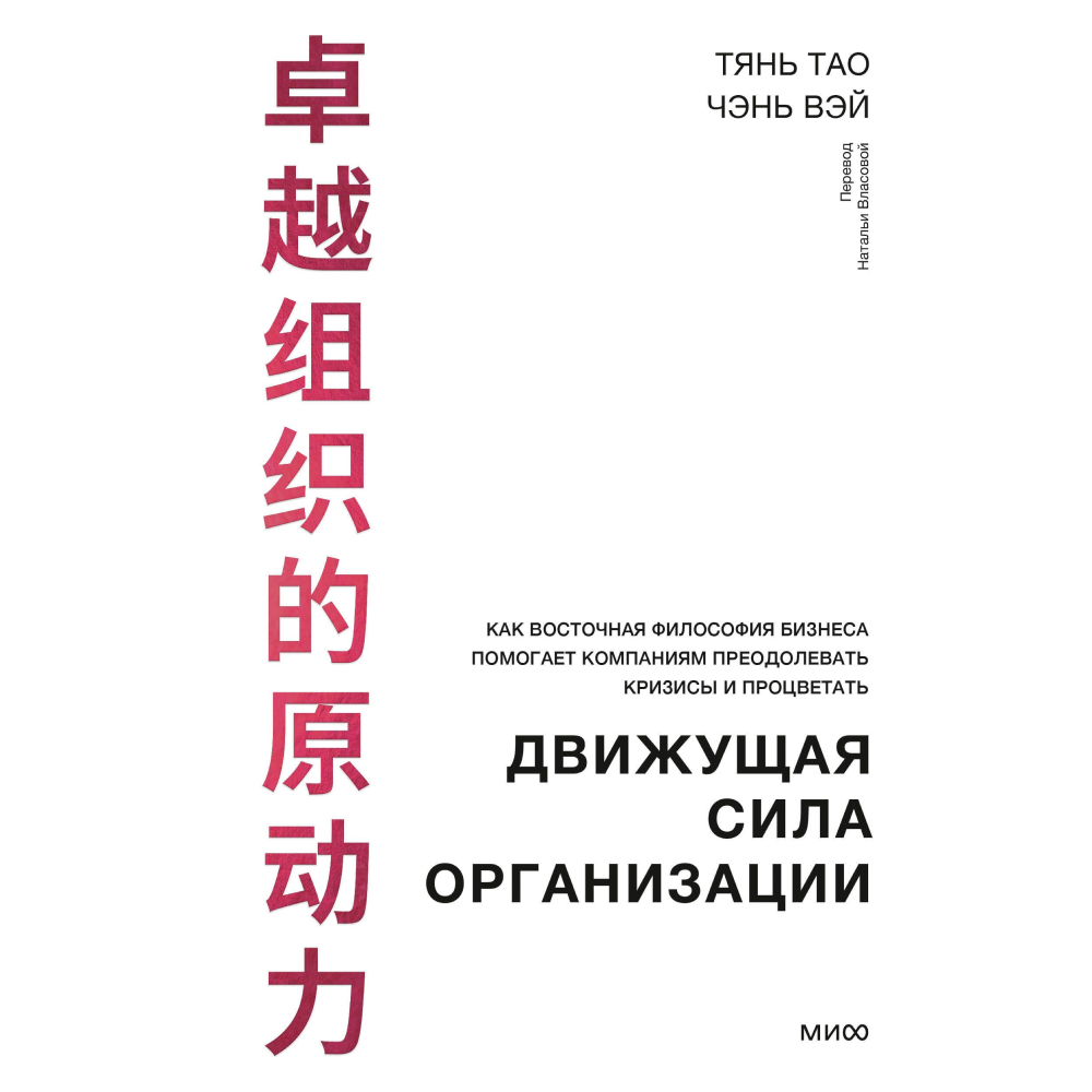 Книга "Движущая сила организации", Тао Тянь, Вэй Чэнь