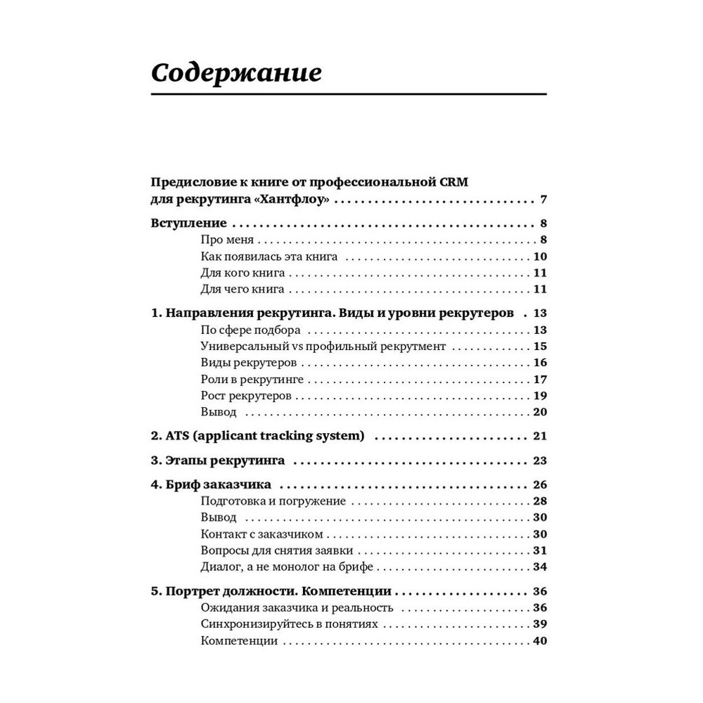 Книга "Все, что вы хотели знать об IT-рекрутинге: Как обогнать конкурентов в гонке за профессионалами", Ксения Окунцева