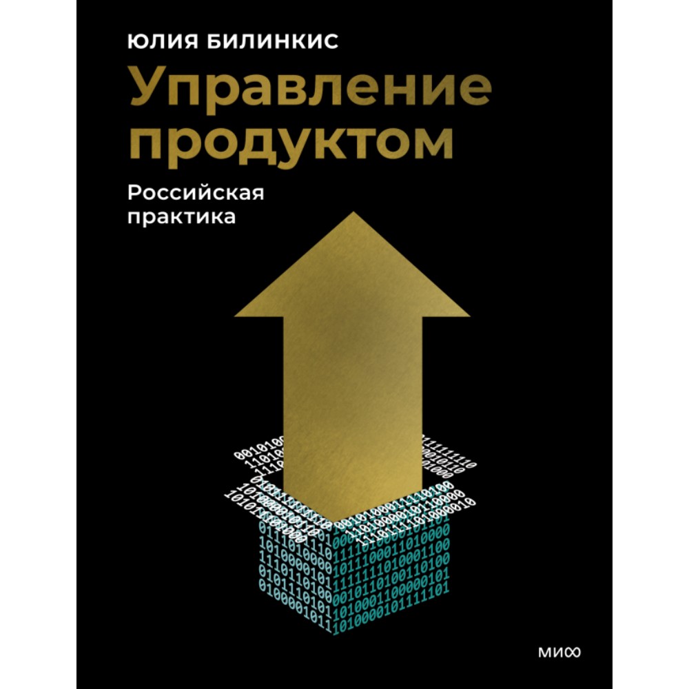 Книга "Управление продуктом: российская практика"