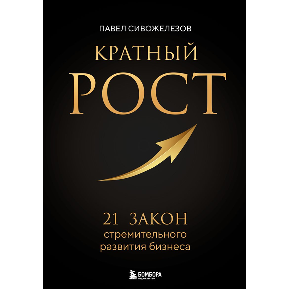 Книга "Кратный рост. 21 закон стремительного развития бизнеса"