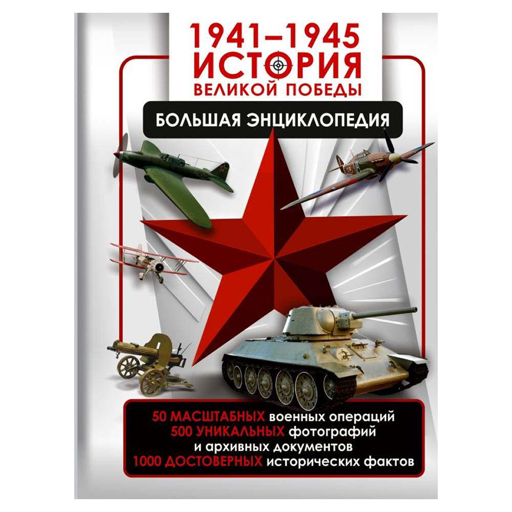 Книга "1941-1945. История Великой Победы. Большая энциклопедия"