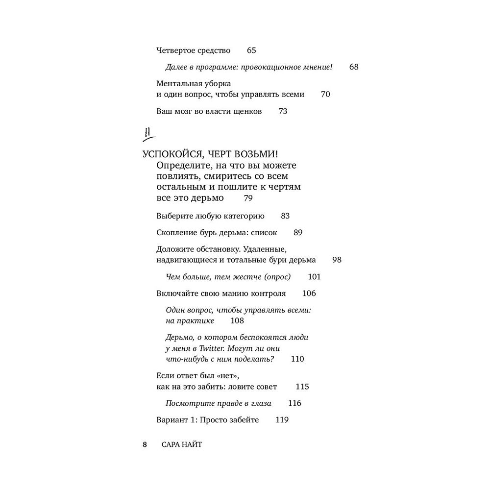 Книга "Успокойся, чёрт возьми! Как изменить то, что можешь, смириться со всем остальным и отличить одно от другого", Сара Найт - 4