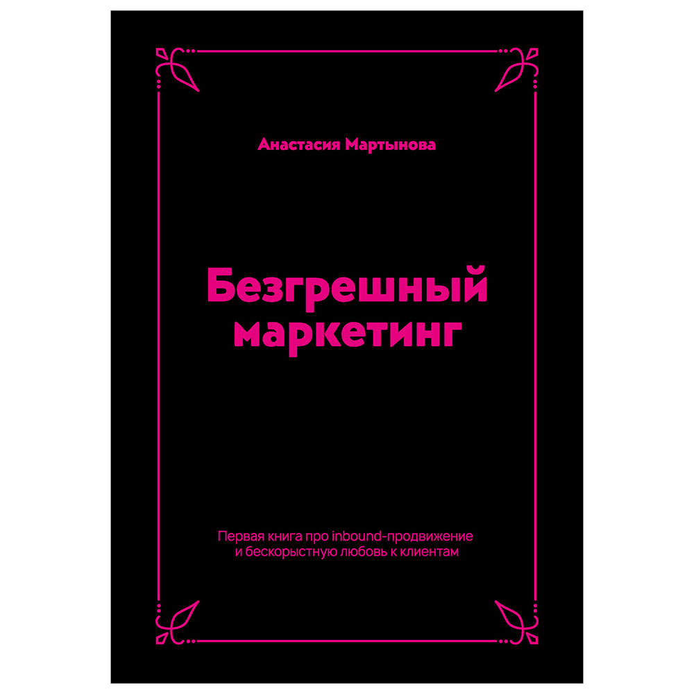Книга "Безгрешный маркетинг. Первая книга про inbound"