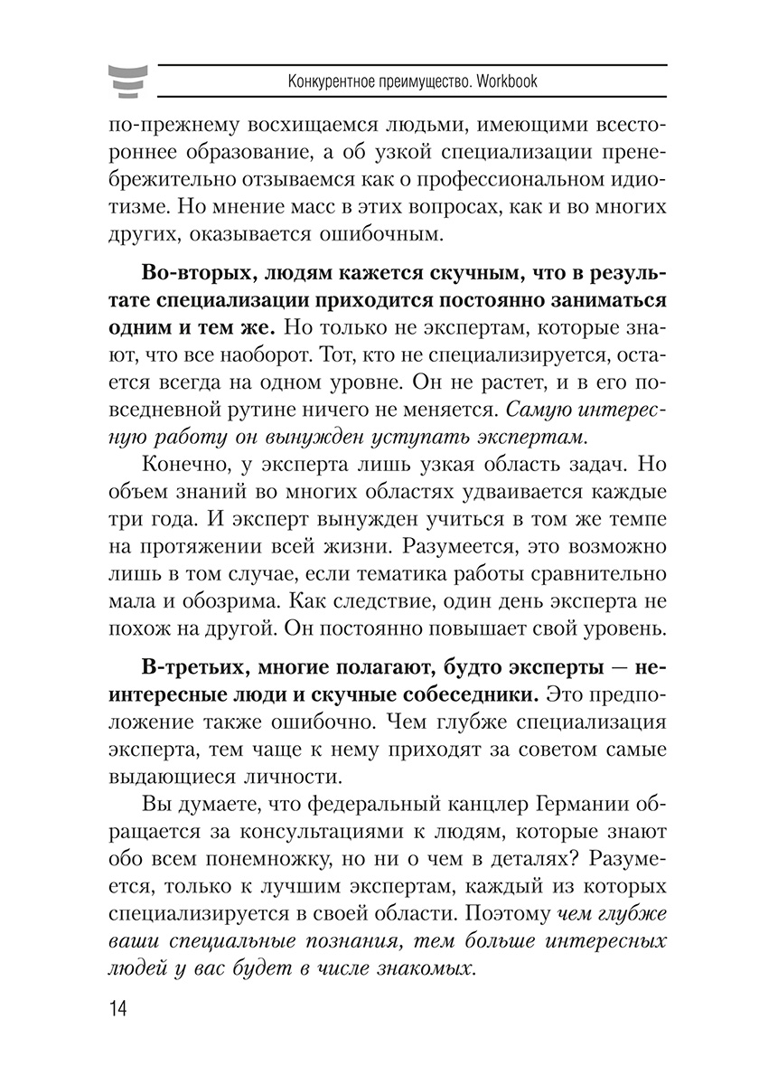 Книга "Конкурентное преимущество. Workbook", Бодо Шефер - 5