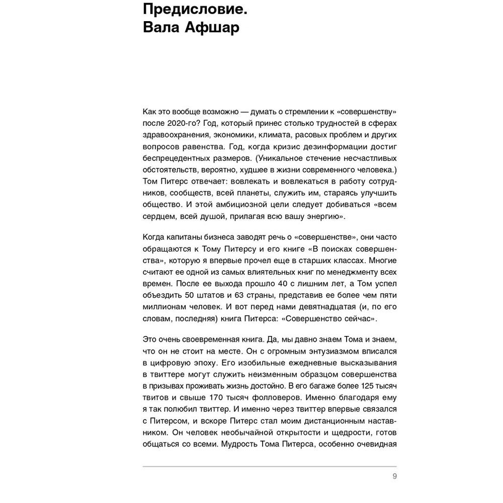 Книга "Совершенство сейчас: Как гуманный менеджмент делает бизнес сильнее", Том Питерс