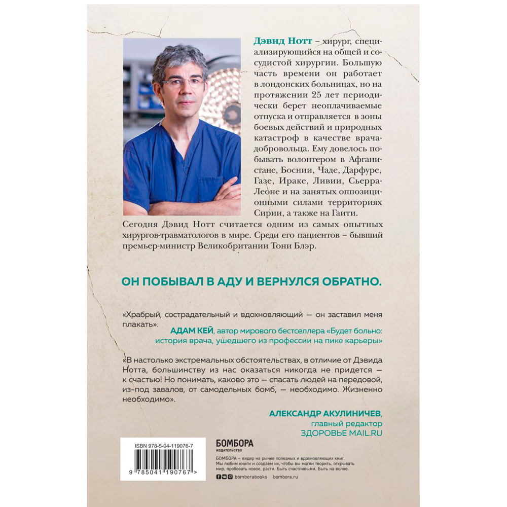 Книга "Военный врач. Хирургия на линии фронта", Нотт Д. - 8