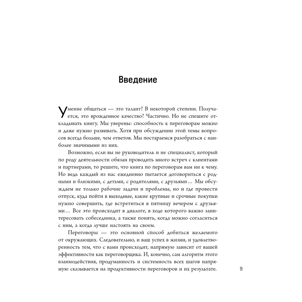 Книга "Переговорные кейсхаки. Разбираем 97 сложных ситуаций в переговорах", Алексей Рыбкин, Олег Эмих - 6