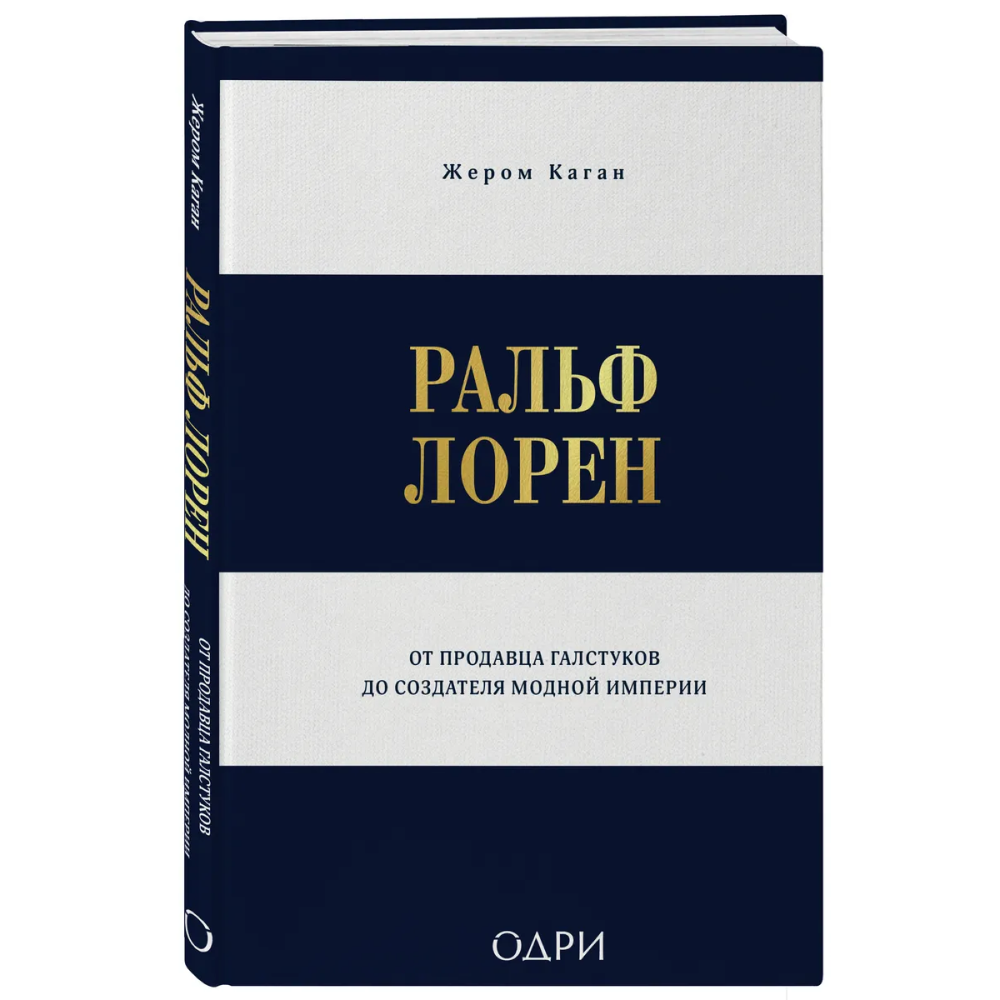 Книга "Ральф Лорен. От продавца галстуков до создателя модной империи"