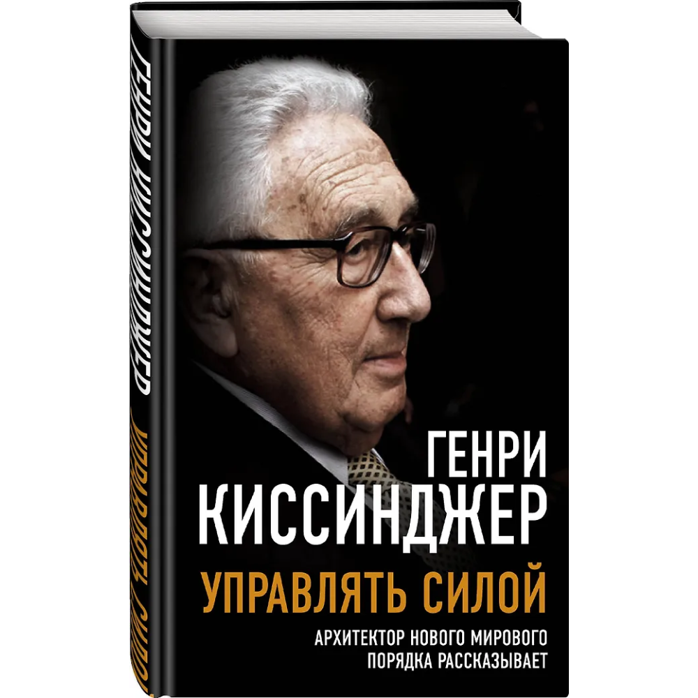 Книга "Управлять силой. Архитектор нового мирового порядка рассказывает", Генри Киссинджер - 2