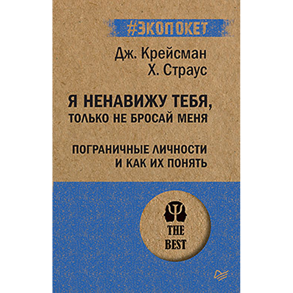 Книга "Я ненавижу тебя, только не бросай меня. Пограничные личности и как их понять (#экопокет)"