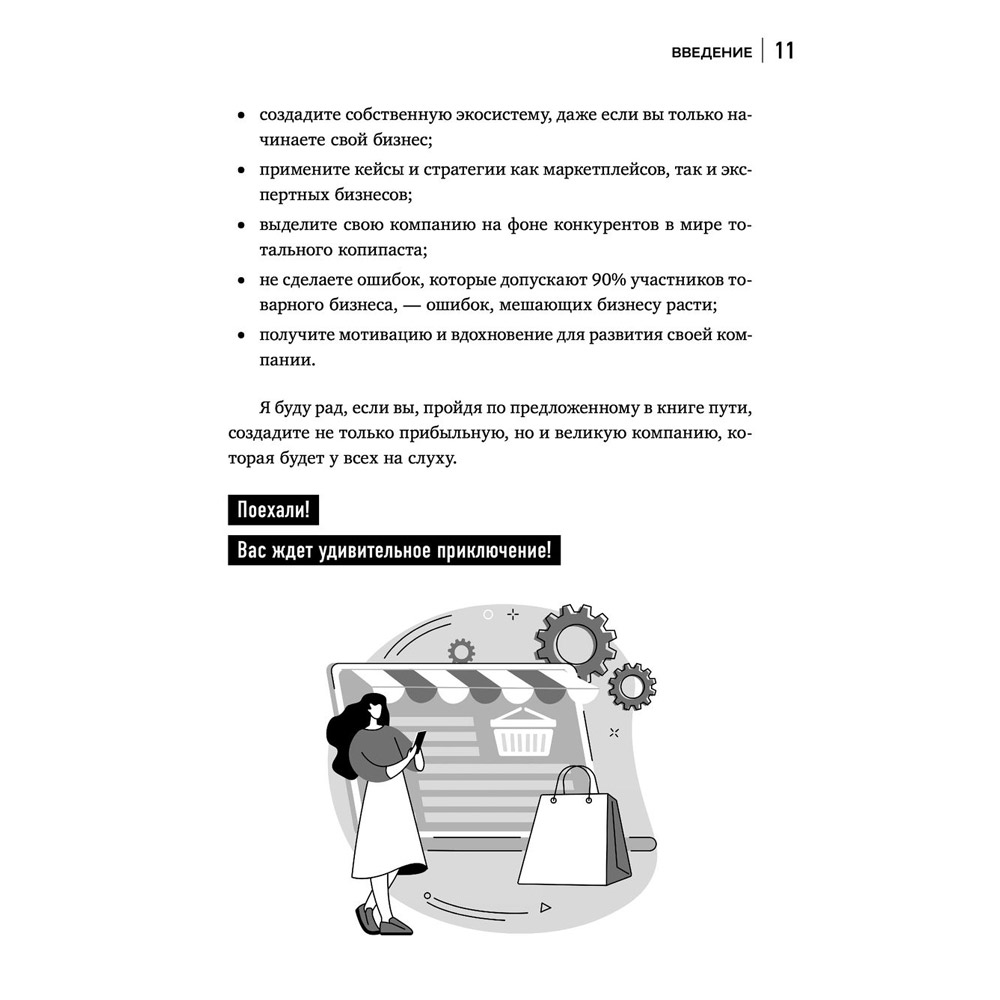 Книга "Антимаркетплейс. Как создать прибыльный бизнес в условиях господства онлайн-площадок", Вик Довнар - 9