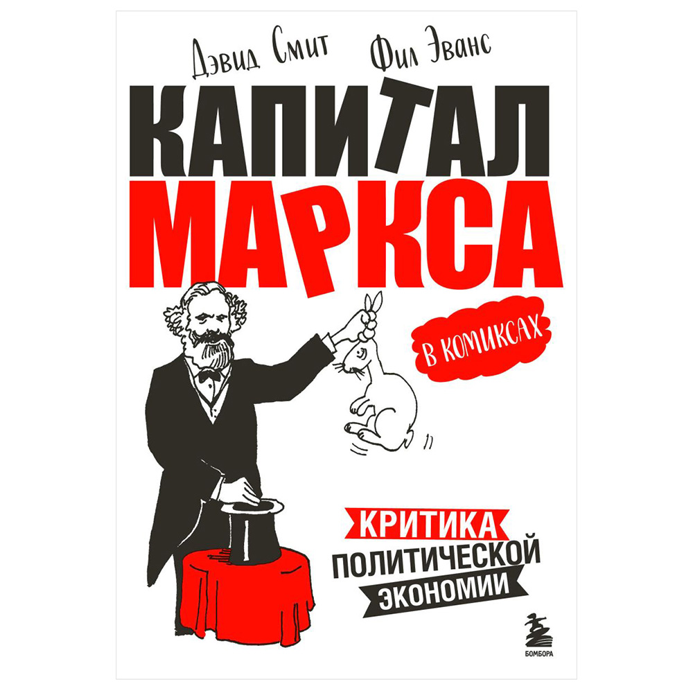 Книга "Капитал" Маркса в комиксах"
