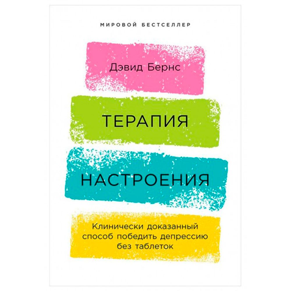 Книга "Терапия настроения: Клинически доказанный способ победить депрессию без таблеток"
