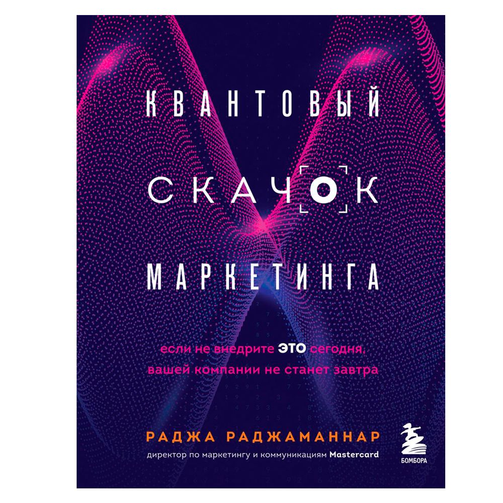 Книга "Квантовый скачок маркетинга. Если не внедрите это сегодня, вашей компании не станет завтра", Раджа Раджаманнар