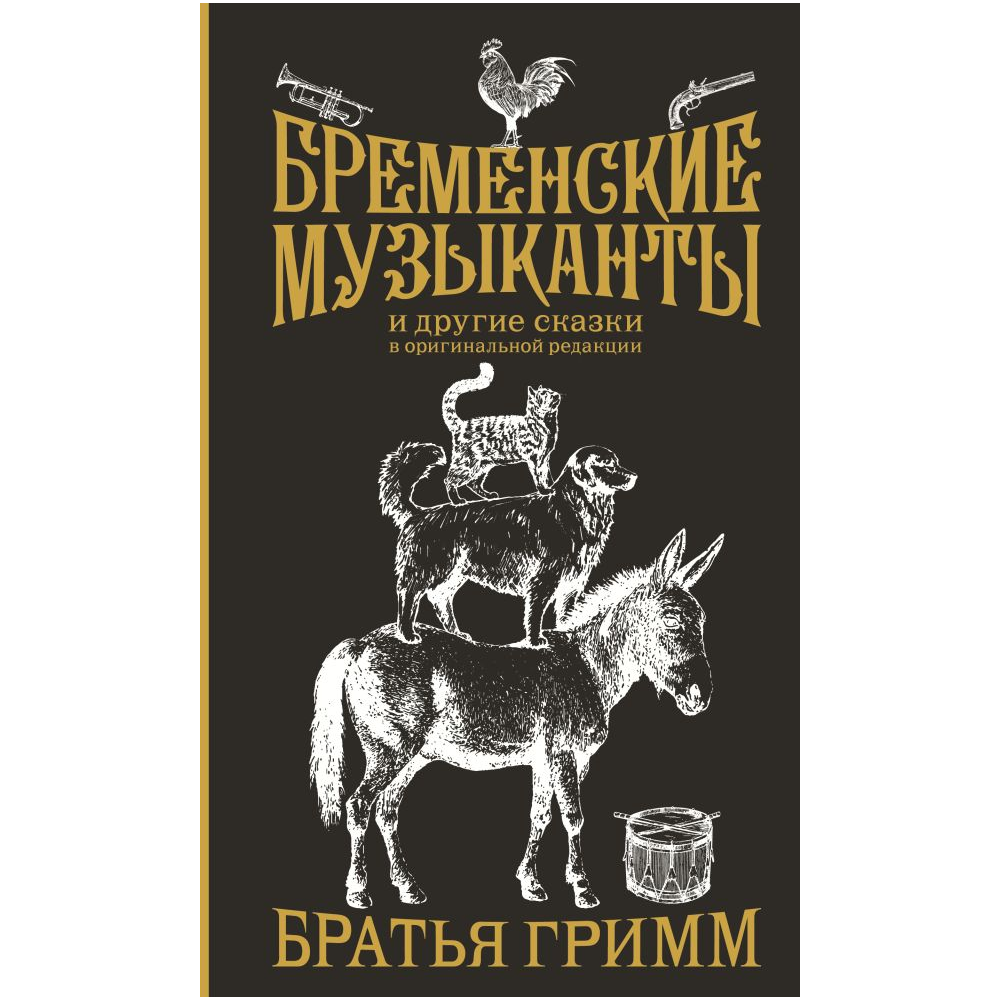 Книга "Бременские музыканты и другие сказки в оригинальной редакции"