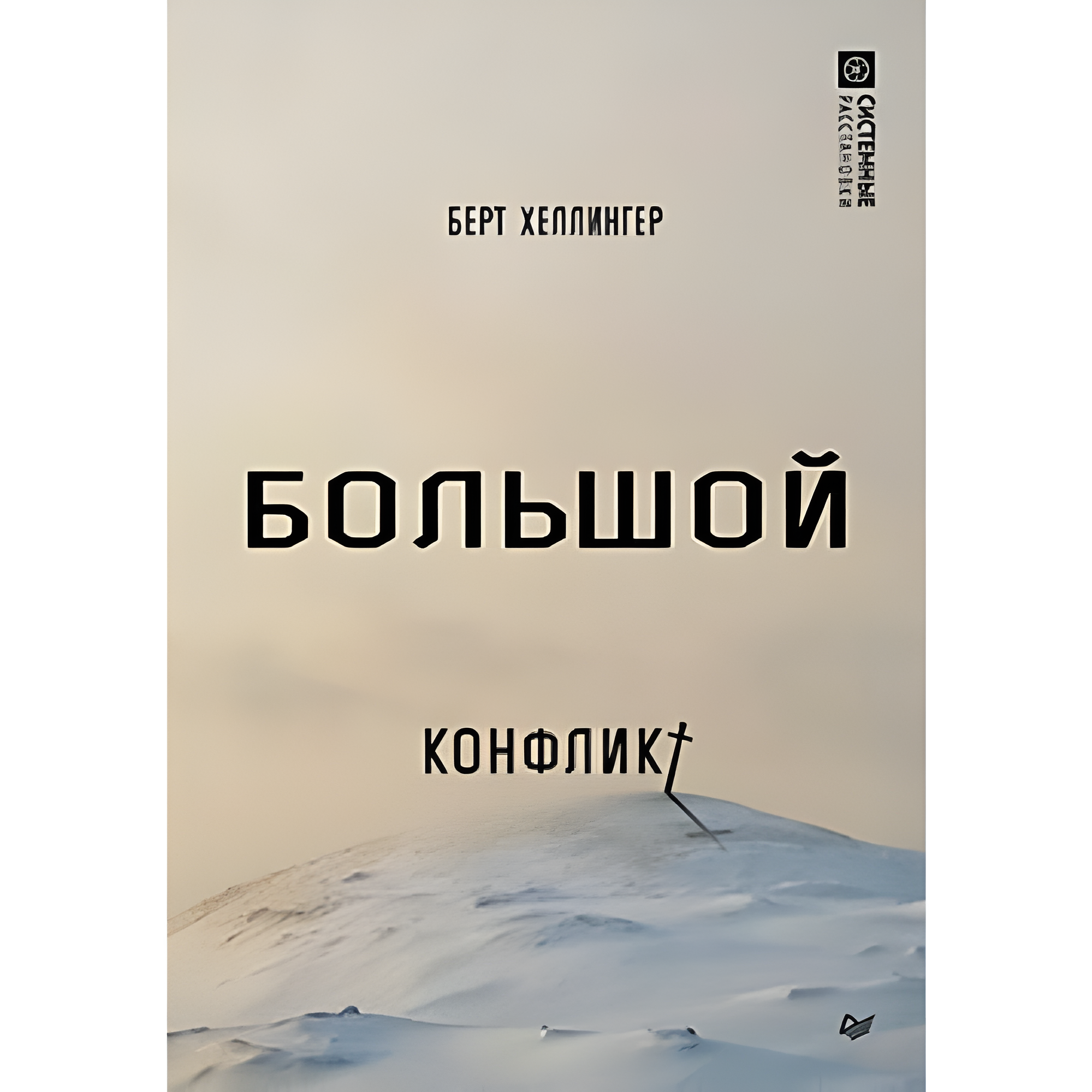 Книга "Большой конфликт"
