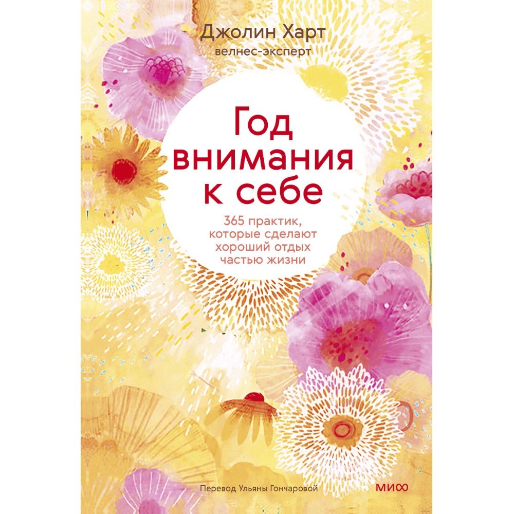Книга "Год внимания к себе. 365 практик, которые сделают хороший отдых частью жизни"