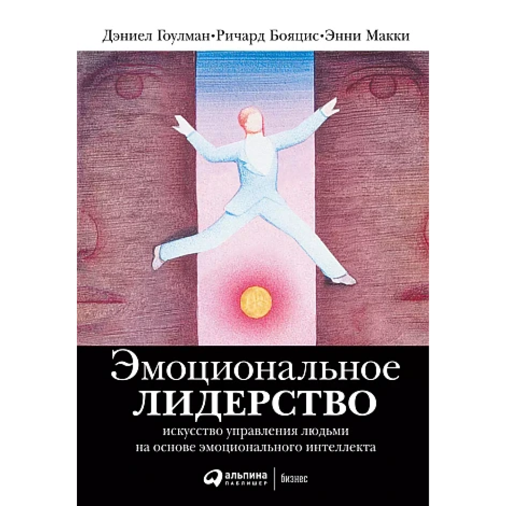 Книга "Эмоциональное лидерство: Искусство управления людьми на основе эмоционального интеллекта", Ричард Бояцис, Дэниел Гоулман, Энни Макки