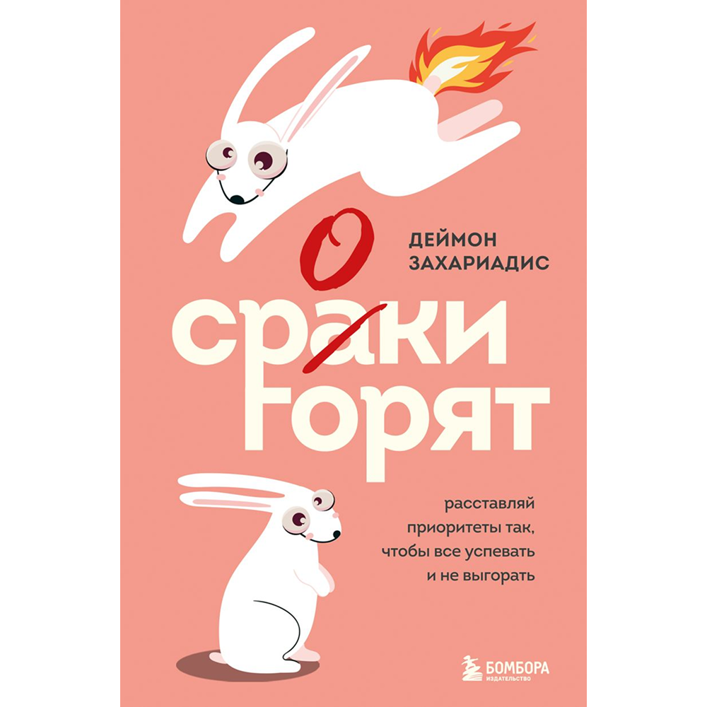 Книга "Сроки горят. Расставляй приоритеты так, чтобы все успевать и не выгорать"