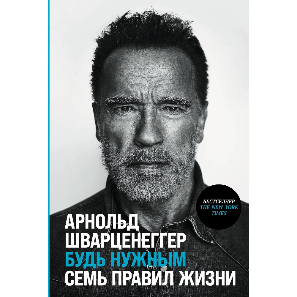 Книга "Будь нужным: Семь правил жизни", Арнольд Шварценеггер