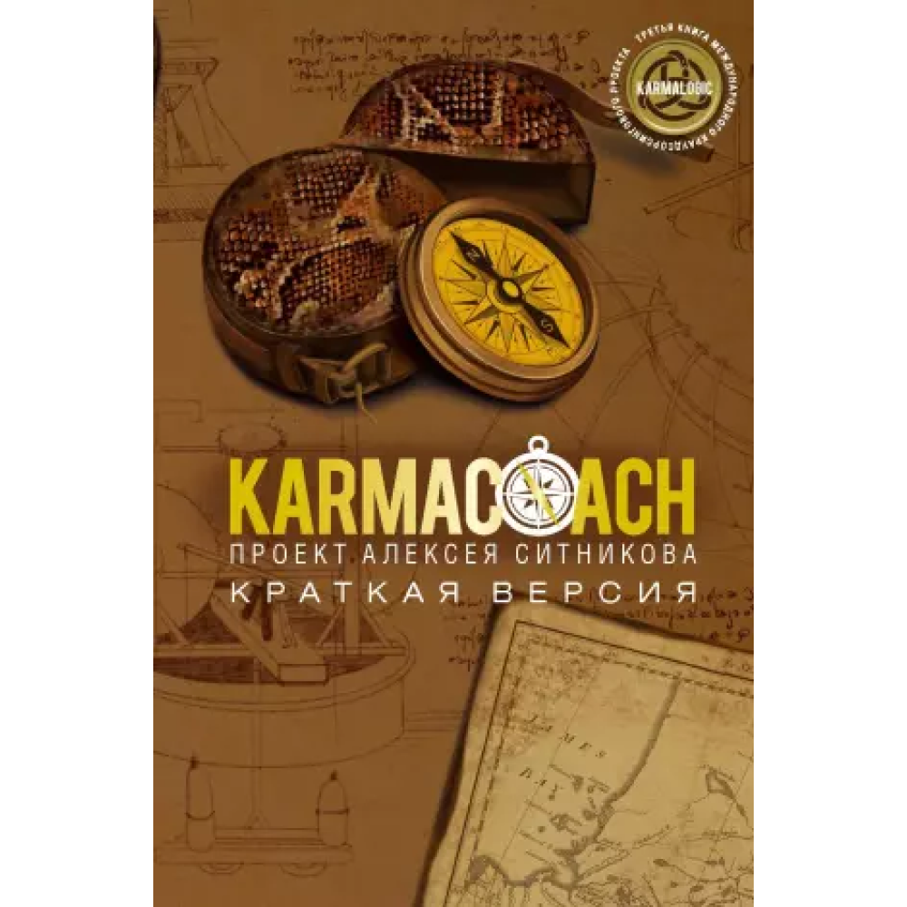 Книга "KARMACOACH. Краткая версия"