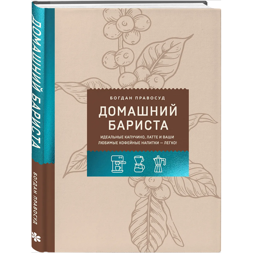 Книга "Домашний бариста. Идеальные капучино, латте и ваши любимые кофейные напитки - легко!"